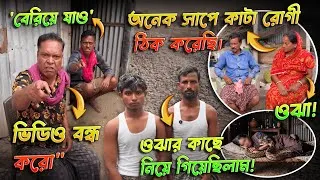Thumbnail: ওঝার কাছে গিয়ে সাপে কাটা রোগীর মৃত্যু! ওঝাকেই সাপের ছোবল খাওয়ার চ্যালেঞ্জ দিল শাশ্বত! #snakebite 