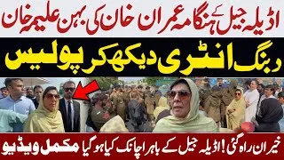 Thumbnail: PTI WORKER Reached Adiala jail | اڈیلہ جیل کے باہر ہنگامہ علیمہ خان کی دبنگ کی انٹری #adialajail 