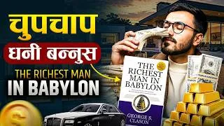 Thumbnail: आज गरिब तर भोलि करोडपति बन्नुस | | The Richest Man in Babylon Book Summary