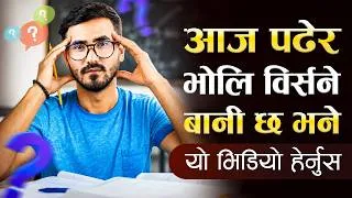 Thumbnail: आज पढेको कुरा भोलि बिर्सने बानी भए यो भिडियो हेर्नुहोस | Increase Memory Power Tips