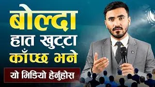 Thumbnail: बोल्दा हात खुट्टा काँप्छ भने यो भिडियो हेर्नुहोस | | How to Speak with Confidence ?