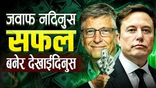 Thumbnail: कसैलाई जवाफ नदिनुस, आफु बनेर देखाईदिनुस | | 24 Hours a Day Motivational Video