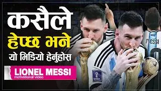 Thumbnail: जब कसैले हेप्छ फर्केर यो भिडियो हेर्नुहोस, हिम्मत मिल्नेछ | Lionel Messi Biography