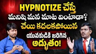 Thumbnail: హిప్నాటిజం మనిషిని కంట్రోల్ చేస్తుందా? | Hypnotherapist ML Raju | Telugu Interviews | SocialPost