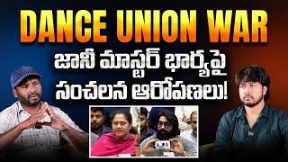 Thumbnail: మాకు అన్యాయం చేసింది ఆమె.. | Johnny Master vs Sekhar Master | Telugu Interviews | SocialPost TV