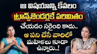 Thumbnail: మీరు ఇల్లీగల్ పనులు చేస్తారా.? | Transgender Bhumi | Telugu Celebrity Interviews | SocialPost TV