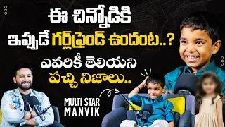 Thumbnail: నీకు లవర్ ఉందా.? | Insta Influencer Multistar Manvik Interview | Anchor Rohan | SocialPost TV