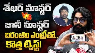 Thumbnail: Jani Master Shocking Comments on Sekhar Master | Chiranjeevi | Dancers Association Issue |SocialPost
