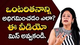 Thumbnail: How to Deal with Loneliness || Rajitha Mynampally Interview || Psychology Tips || SocialPost TV
