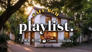 Thumbnail: 🌿 봄빛 가득한 날, 초록빛 감싸인 북카페 | 그냥 틀어놓기 좋은 어쿠스틱 팝송
