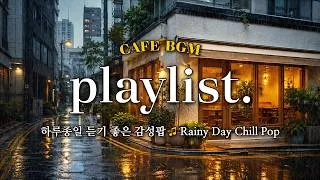 Thumbnail: 🎧 𝐩𝐥𝐚𝐲𝐥𝐢𝐬𝐭 | 비오는날 듣기 좋은 노래, 그냥 틀어놓기 좋은 팝송