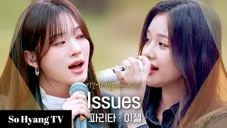 Thumbnail: Pharita (파리타) & EJel (이젤) - Issues | Begin Again Open Mic (비긴어게인 오픈마이크)