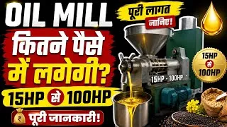 Thumbnail: 100 HP की OIL MILL! 😱 कितने पैसे/लाख रुपये लगते हैं? Machine देखकर चौंक जाएंगे!#techvmouta oil mill