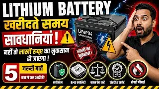 Thumbnail: Lithium Battery खरीद रहे हैं? ⚠️ ये 5 चीजें नहीं देखीं तो पैसा डूब सकता है! | LiFePO4#LithiumBattery