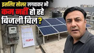 Thumbnail: Solar लगवाने के बाद Electricity Bill बढ़ गया? ये 5 गलतियाँ Check करें