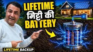 Thumbnail: मिट्टी से लाइफटाइम बैटरी ? क्यू 100 साल से छिपायी गई? Earth Battery Can Change Future Energy
