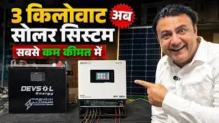 Thumbnail: नया 3kW Solar System: बिजली बिल ZERO? Price, Subsidy & DCR Panel