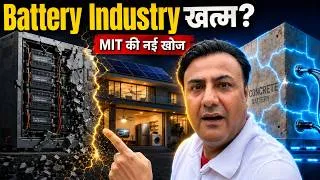 Thumbnail: MIT की Concrete Battery 10X Powerful! क्या अब घर की दीवार Store करेगी Solar Power?