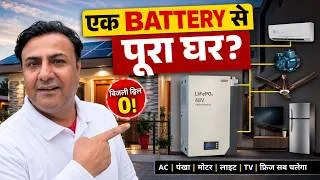 Thumbnail: Lithium Battery खरीदने से पहले ये 5 सच जान लो | 6000 Cycle, BMS, AC & Motor Load Reality