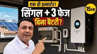 Thumbnail: Single + 3 Phase Load एक ही Hybrid Inverter पर! 15kW System बिना Battery?