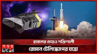 Thumbnail: মহাবিশ্বের রহস্য উন্মোচনে নাসার নতুন চোখ | Roman Space Telescope | NASA | Somoy TV