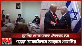 Thumbnail: মুসলিম বিশ্বের ‘প্রকৃত শত্রু’ চিহ্নিত করে ঐক্যবদ্ধ প্রতিরোধের আহ্বান খামেনির | Mojtaba Khamenei