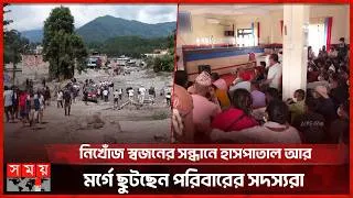 Thumbnail: নেপালে ভয়াবহ বন্যার কয়েক দিন পর ধ্বংসস্তূপে ফিরতে শুরু করেছেন বাসিন্দারা | Nepal News | Somoy TV