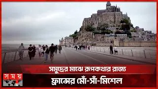 Thumbnail: ফ্রান্সের মাটিতে জীবন্ত মধ্যযুগ, মোঁ-সাঁ-মিশেলে পর্যটকের ঢল | France | Mont Saint Michel | Somoy TV