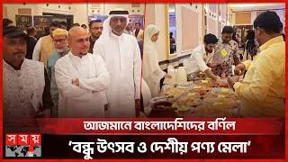Thumbnail: বিদেশের মাটিতে দেশীয় পণ্যের পসরা, আজমানে ‘বন্ধু উৎসব’ | Bangladeshi Community | UAE | Somoy TV