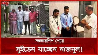 Thumbnail: রিকশাচালকের ছেলের সুইডেন জয়: স্বপ্নপূরণে পাশে দাঁড়ালেন প্রধানমন্ত্রী | Bogura | Prime Minister