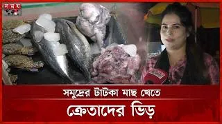 Thumbnail: টাটকা সামুদ্রিক মাছের স্বাদ এখন চুয়াডাঙ্গায় | Sea Food | Chuadanga | Somoy National