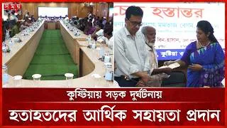 Thumbnail: কুষ্টিয়ায় সড়ক দুর্ঘটনায় ক্ষতিগ্রস্ত ৮৩ পরিবার পেল ৩ কোটি ১৭ লাখ টাকা | Kushtia Road Incidents