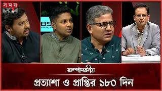 Thumbnail: প্রত্যাশা ও প্রাপ্তির ১৮০ দিন  | সম্পাদকীয় | ১৬ আগস্ট ২০২৬ | Sompadokio | Talk Show | Somoy TV