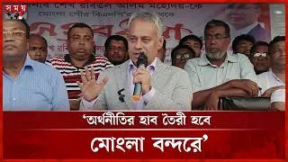 Thumbnail: মোংলাকে 'ইন্ডাস্ট্রিয়াল হাব' করতে মহাপরিকল্পনা, বন্দর পরিদর্শনে নৌপরিবহনমন্ত্রী | Shaikh Rabiul Alam