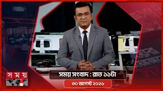 Thumbnail: সময় সংবাদ | রাত ১১টা | ৩০ আগস্ট ২০২৬ | Somoy TV Bulletin 11 pm | Latest Bangladeshi News