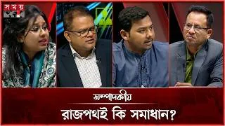 Thumbnail: রাজপথই কি সমাধান? | সম্পাদকীয় | ৩০ আগস্ট ২০২৬ | Sompadokio | Talk Show | Somoy TV