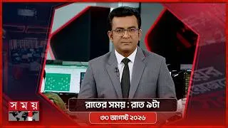 Thumbnail: রাতের সময় | রাত ৯টা | ৩০ আগস্ট ২০২৬ | Somoy TV Bulletin 9pm | Latest Bangladeshi News