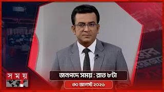 Thumbnail: জনপদে সময় | রাত ৮টা | ৩০ আগস্ট ২০২৬ | Somoy TV Bulletin 8pm | Latest Bangladeshi News