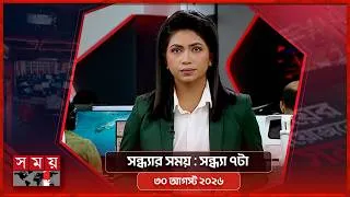 Thumbnail: সন্ধ্যার সময় | সন্ধ্যা ৭টা | ৩০ আগস্ট ২০২৬ | Somoy TV Bulletin 7pm | Latest Bangladeshi News
