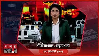 Thumbnail: শীর্ষ সংবাদ | সন্ধ্যা ৭টা | ৩০ আগস্ট ২০২৬ | Somoy TV Headline 7pm| Latest Bangladeshi News