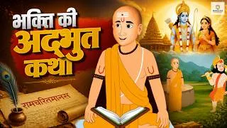 Thumbnail: Tulsidas Ki Kahani | Ramcharitmanas Creator | Hindi Animated Story for Kids | Sonalika e-Gurukul