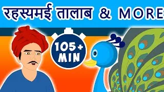 Thumbnail: रहस्यमई तालाब Rahasyamai Talaab & More | Hindi Kahaniya for Kids | Stories for Kids | Moral Stories