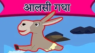 Thumbnail: आलसी गधा Aalsi Gadha | Hindi Kahaniya for Kids | Stories for Kids | Moral Stories | Kaamchor Gadha