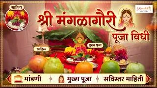 Thumbnail: Full Mangala Gauri Puja Vidhi at Home | संपूर्ण श्री मंगळागौरी व्रत विधि | Shravan Special पूजा विधी