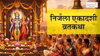 Thumbnail: निर्जला एकादशी व्रत कथा मराठी | Nirjala Ekadashi Vrat Katha Marathi | खरा अर्थ काय? उपवास कसा करावा?