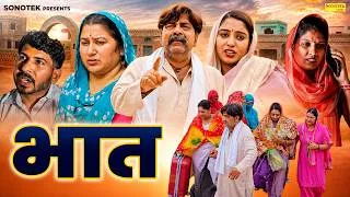 Thumbnail: भात पाखंड ( Full Movie ) Deepak Kapoor, Suman Sen, Suridh, Pooja | Motivational Haryanvi Film