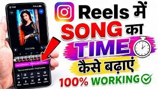 Thumbnail: instagram reels me song time kaise badhaye | reel me song ka time kaise badhaye 