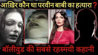 Thumbnail: “Parveen Babi Life Story: Stardom, Controversies Aur Unki Maut Ka Sach”