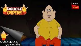 Thumbnail: গোপালের বিবাহো বিচ্ছেদ | Gopal Bhar (Bengali) | Double Gopal