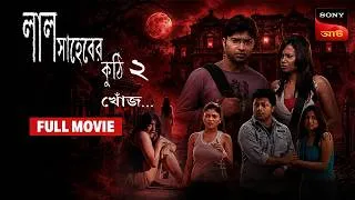 Thumbnail: লালসাহেবের কুঠি ২ খোঁজি | Lal Saheber Kuthi 2 Khonji | Full Movie | Bangla Horror
